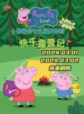 小猪佩奇中文版舞台剧《小猪佩奇：快乐露营记》
